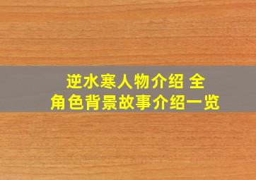 逆水寒人物介绍 全角色背景故事介绍一览